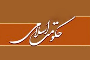 حقانیت حکومت اسلامی به ولایت الهی است حسینی شاهرودی، سیدمرتضی حسینی شاهرودی، حکومت اسلامی، ولایت الهی