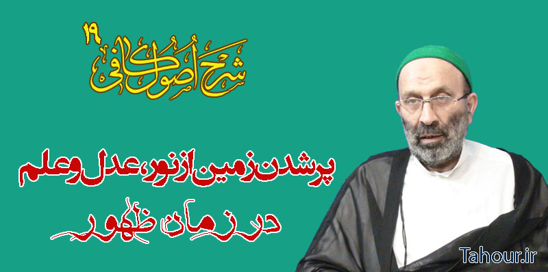 حسینی شاهرودی، طهور، شرح اصول کافی