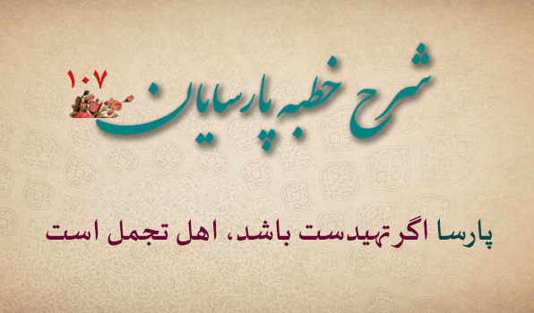 سیدمرتضی حسینی شاهرودی، طهور، پارسایان