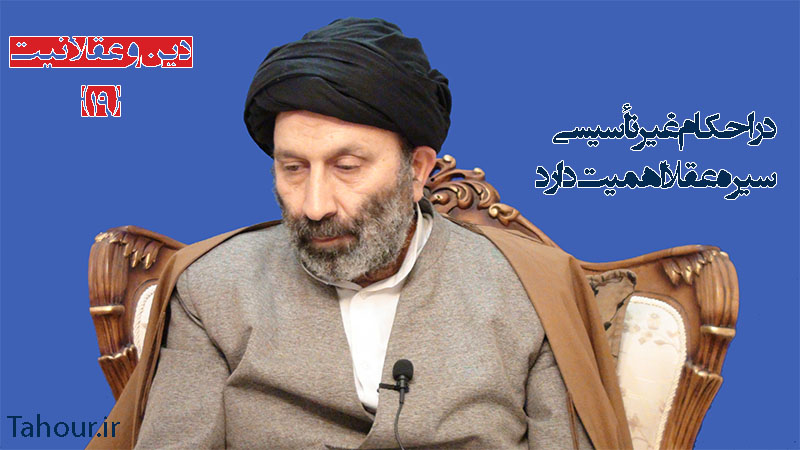 سيد مرتضي حسینی شاهرودی، طهور، دین و عقلانیت حسینی شاهرودی، سيد مرتضي حسینی شاهرودی، طهور، دین و عقلانیت، Hosseini Shahroodi،Morteza Hosseini Shahrudi, Shahroodi, religion and rationality