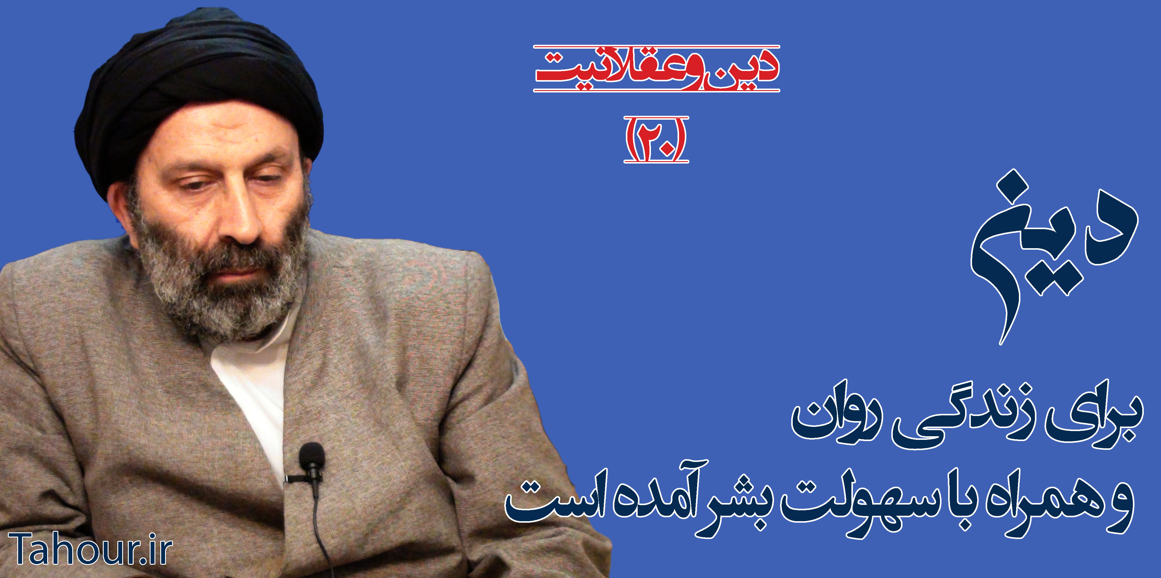 سيد مرتضي حسینی شاهرودی، طهور، دین و عقلانیت حسینی شاهرودی، سيد مرتضي حسینی شاهرودی، طهور، دین و عقلانیت، Hosseini Shahroodi،Morteza Hosseini Shahrudi, Shahroodi, religion and rationality