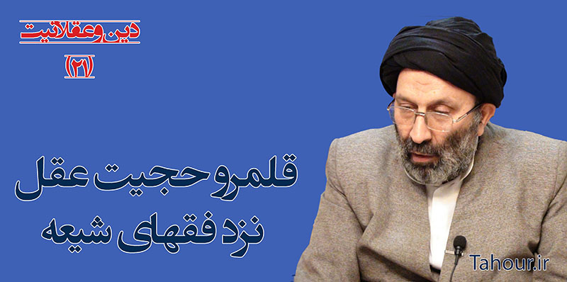 سيد مرتضي حسینی شاهرودی، طهور، دین و عقلانیت حسینی شاهرودی، سيد مرتضي حسینی شاهرودی، طهور، دین و عقلانیت، Hosseini Shahroodi،Morteza Hosseini Shahrudi, Shahroodi, religion and rationality