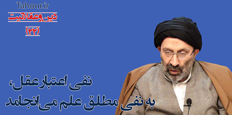 سيد مرتضي حسینی شاهرودی، طهور، دین و عقلانیت حسینی شاهرودی، سيد مرتضي حسینی شاهرودی، طهور، دین و عقلانیت، Hosseini Shahroodi،Morteza Hosseini Shahrudi, Shahroodi, religion and rationality