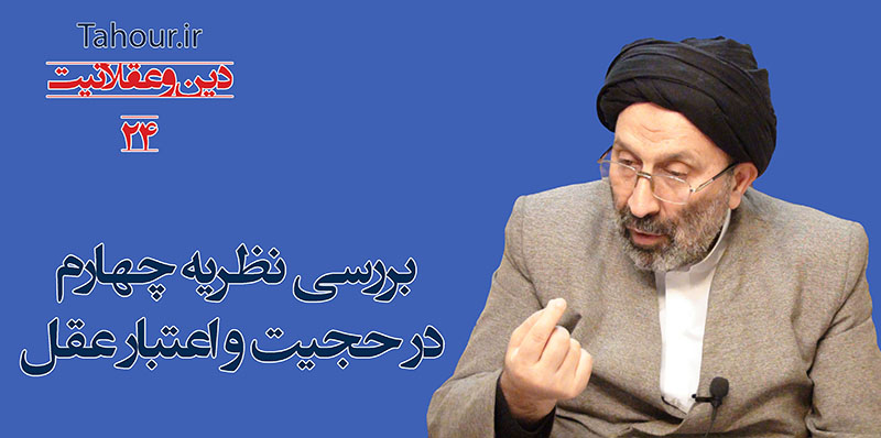 سيد مرتضي حسینی شاهرودی، طهور، دین و عقلانیت حسینی شاهرودی، سيد مرتضي حسینی شاهرودی، طهور، دین و عقلانیت، Hosseini Shahroodi،Morteza Hosseini Shahrudi, Shahroodi, religion and rationality