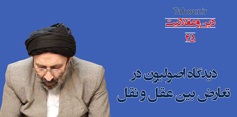 سيد مرتضي حسینی شاهرودی، طهور، دین و عقلانیت حسینی شاهرودی، سيد مرتضي حسینی شاهرودی، طهور، دین و عقلانیت، Hosseini Shahroodi،Morteza Hosseini Shahrudi, Shahroodi, religion and rationality