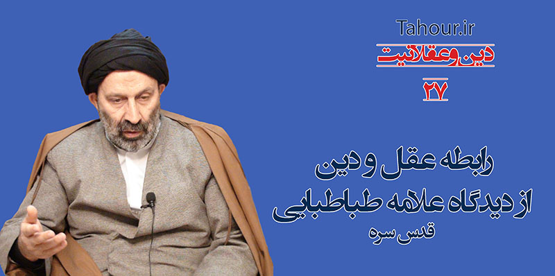 سيد مرتضي حسینی شاهرودی، طهور، دین و عقلانیت حسینی شاهرودی، سيد مرتضي حسینی شاهرودی، طهور، دین و عقلانیت، Hosseini Shahroodi،Morteza Hosseini Shahrudi, Shahroodi, religion and rationality