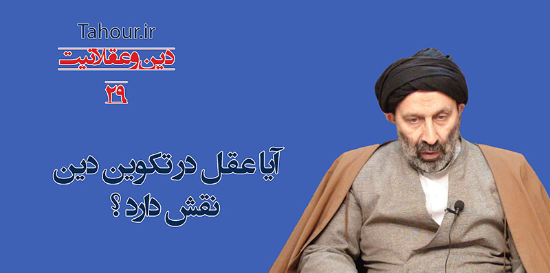 سيد مرتضي حسینی شاهرودی، طهور، دین و عقلانیت حسینی شاهرودی، سيد مرتضي حسینی شاهرودی، طهور، دین و عقلانیت، Hosseini Shahroodi،Morteza Hosseini Shahrudi, Shahroodi, religion and rationality