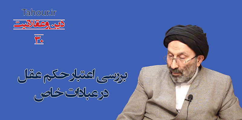 سيد مرتضي حسینی شاهرودی، طهور، دین و عقلانیت حسینی شاهرودی، سيد مرتضي حسینی شاهرودی، طهور، دین و عقلانیت، Hosseini Shahroodi،Morteza Hosseini Shahrudi, Shahroodi, religion and rationality