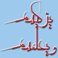 همراهی تزکیه و تعلیم و معنای علم دینی حسینی شاهرودی، طهور، همراهی تزکیه و تعلیم، معنی و تفسیر علم دینی، تقدم تعلیم بر تزکیه یا تقدم تزکیه بر تعلیم، علم دینی